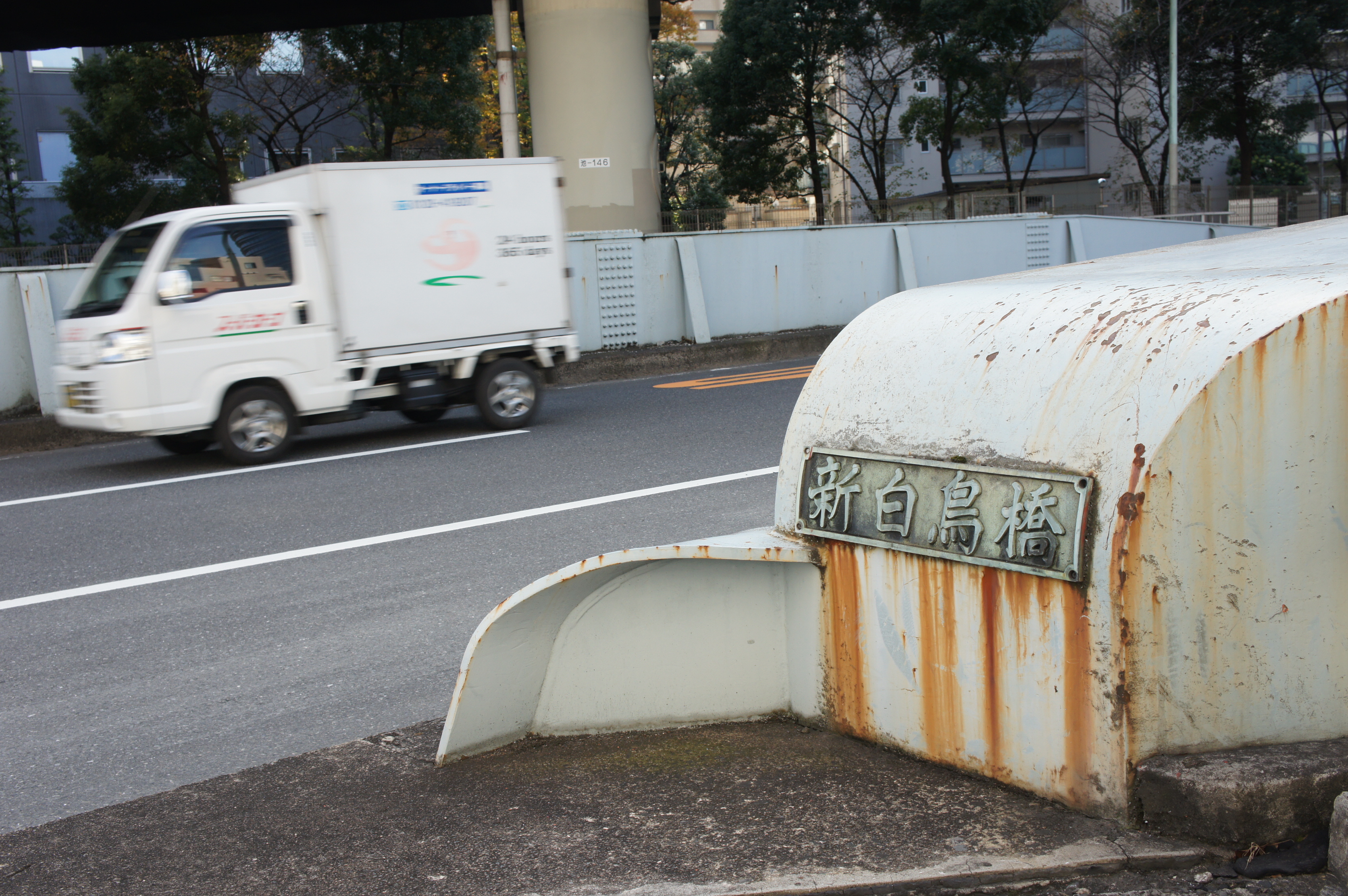 新白鳥橋２